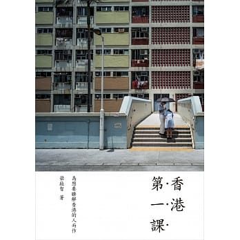 看見香港，沒有什麼是理所應當的——給《香港第一課》的出版序 - 張潔平 (@az)