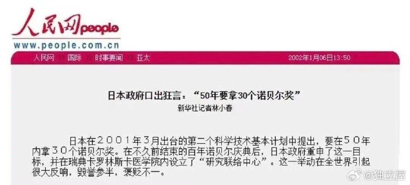 2001年时，人民网曾说日本口出狂言，因为日本说要在50年内拿30个诺贝尔奖