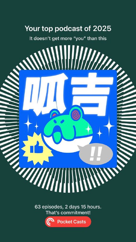 #podcast2025 年度 #播客 总结今年的收听时长与 2024 年相差无几，长达 33332min（23d3h）#呱吉 的 「新资料夹」系列依然承包了我全年的吐槽笑料