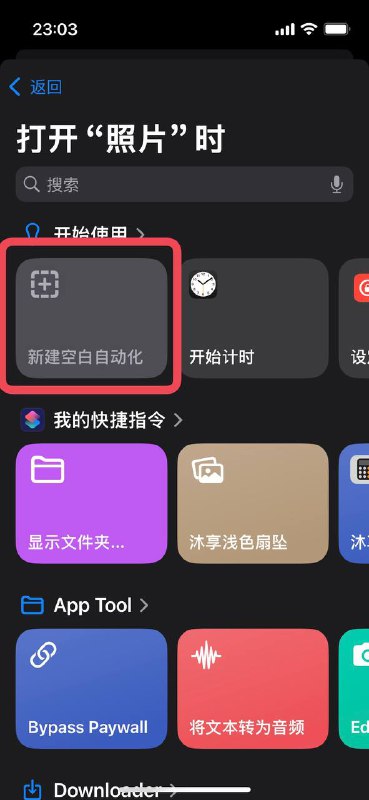 前两天学到一个 #iOS 的自动化功能 #使用技巧 ，在这里分享给大家一般来说我们通常使用手机时会开启【屏幕旋转锁定】，但是浏览照片时通常会关闭，因为有一些照片是横屏拍摄的，需要横屏浏览或展示