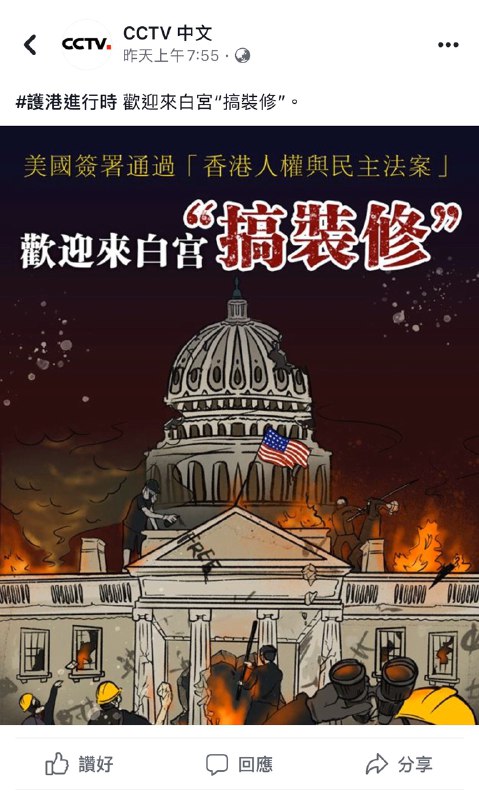 CCTV 中文 12.4 在其 Facebook 专页发布一幅插图抨击美国通过《香港人权与民主法案》