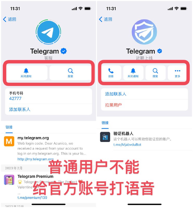 #telegram #telegram教程⚠️新型 telegram 诈骗⚠️⚠️各位务必提高警惕⚠️因为 VIP 标志过于具有迷惑性（付费即可获取），很容易误认为官方提醒！请认准 telegram 官方账号！1. 官方账号 [不会] 显示最近上线时间！2. 普通用户 [不能] 给官方账号打语音！3. 普通用户 [不能] 拉黑官方账号！#telegram #telegram教程⚠️新型 telegram 诈骗⚠️⚠️各位务必提高警惕⚠️因为 VIP 标志过于具有迷惑性（付费即可获取），很容易误认为官方提醒！请认准 telegram 官方账号！1. 官方账号 [不会] 显示最近上线时间！2. 普通用户 [不能] 给官方账号打语音！3. 普通用户 [不能] 拉黑官方账号！